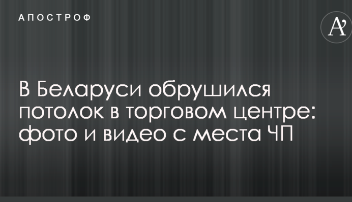 В Беларуси обрушился потолок в торговом центре: фото и видео с места ЧП