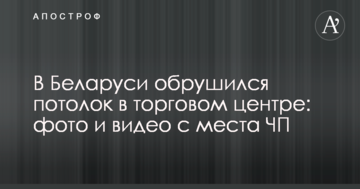 У Білорусі обвалилася стеля в торговому центрі: фото і відео з місця НП