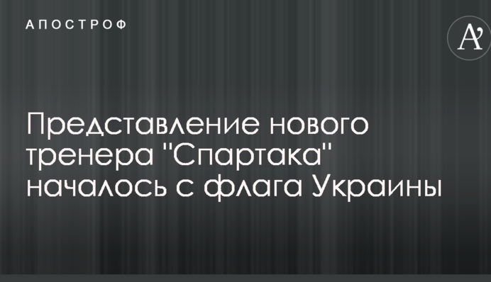 Представление нового тренера "Спартака" началось с флага Украины: опубликовано видео
