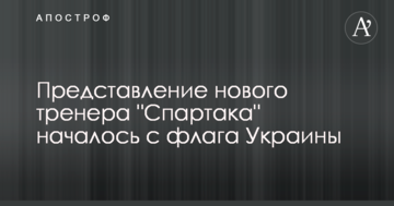 Представление нового тренера "Спартака" началось с флага Украины: опубликовано видео