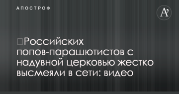 Російських попів-парашутистів із надувною церквою жорстко висміяли в мережі: відео