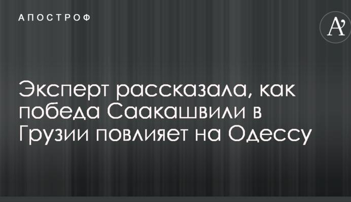 Эксперт рассказала, как победа Саакашвили в Грузии повлияет на Одессу