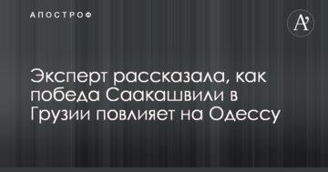 Эксперт рассказала, как победа Саакашвили в Грузии повлияет на Одессу