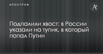 Підпалили хвіст: в Росії вказали на тупик, в який потрапив Путін