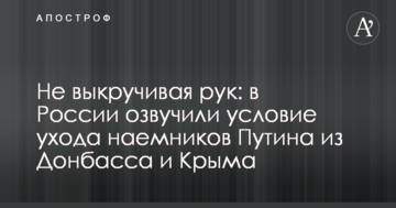 Не викручуючи рук: в Росії озвучили умову уходу найманців Путіна з Донбасу і Криму