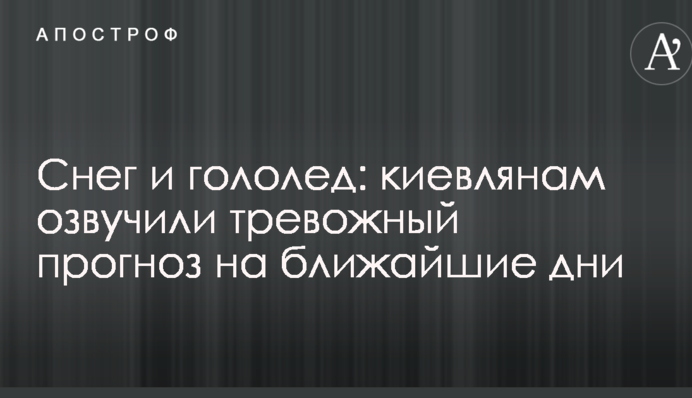 Снег и гололед: киевлянам озвучили тревожный прогноз на ближайшие дни