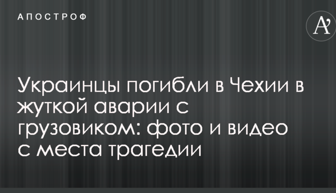 Українці загинули в Чехії в страшній аварії з вантажівкою: фото і відео з місця трагедії