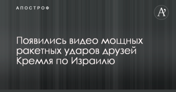 Появились видео мощных ракетных ударов друзей Кремля по Израилю