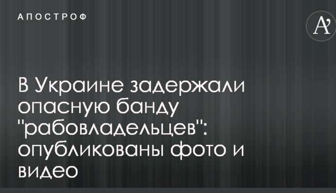 В Украине задержали опасную банду 