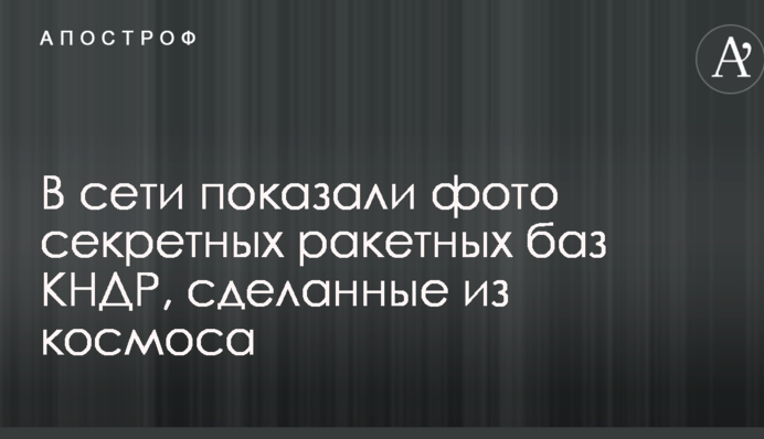 У мережі показали фото секретних ракетних баз КНДР, зроблених з космосу