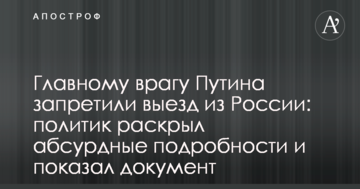 Головному ворогові Путіна заборонили виїзд з Росії: політик розкрив абсурдні подробиці і показав документ
