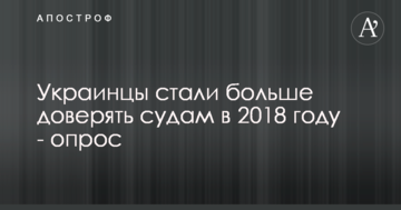 Украинцы стали больше доверять судам в 2018 году - опрос