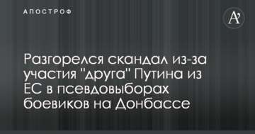 Разгорелся скандал из-за участия "друга" Путина из ЕС в псевдовыборах боевиков на Донбассе