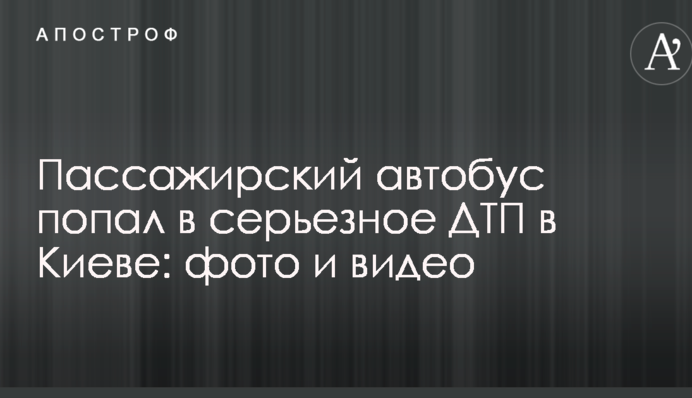 Пасажирський автобус потрапив в серйозну ДТП в Києві: фото і відео