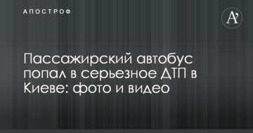 Пасажирський автобус потрапив в серйозну ДТП в Києві: фото і відео
