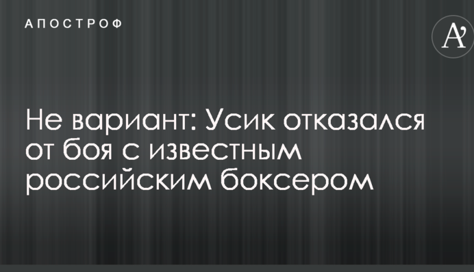 Не вариант: Усик отказался от боя с известным российским боксером