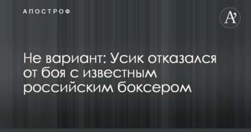 Не вариант: Усик отказался от боя с известным российским боксером