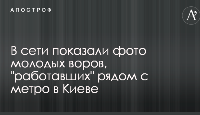 У мережі показали фото молодих злодіїв, які 