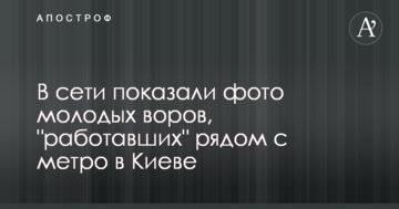 У мережі показали фото молодих злодіїв, які "працювали" поруч з метро в Києві