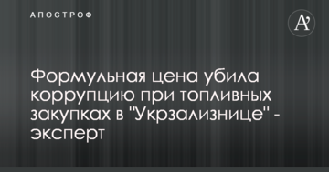 Формульная цена убила коррупцию при топливных закупках в "Укрзализнице" - эксперт