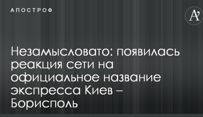 Нехитро: з'явилася реакція мережі на офіційну назву експреса Київ - Бориспіль