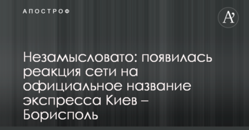 Нехитро: з'явилася реакція мережі на офіційну назву експреса Київ - Бориспіль