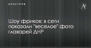 Шоу фриків: в мережі показали "веселе" фото ватажків ДНР