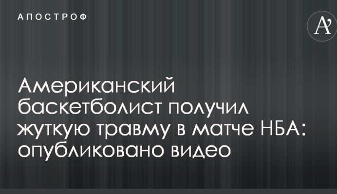Американский баскетболист получил жуткую травму в матче НБА: опубликовано видео