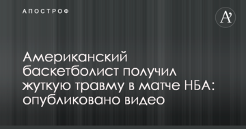 Американский баскетболист получил жуткую травму в матче НБА: опубликовано видео