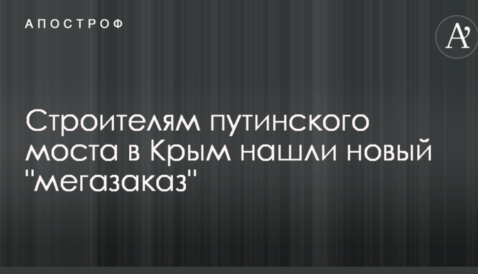 Строителям путинского моста в Крым нашли новый 