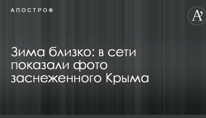 Зима близько: в мережі показали фото засніженого Криму
