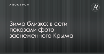Зима близко: в сети показали фото заснеженного Крыма