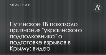 Путинское ТВ показало признания "украинского подполковника" о подготовке взрывов в Крыму: видео