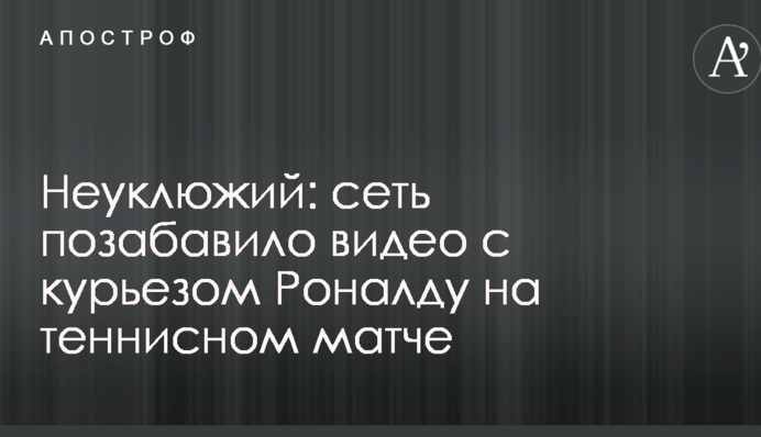 Незграбний: мережу потішило відео з курйозом Роналду на тенісному матчі