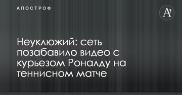Неуклюжий: сеть позабавило видео с курьезом Роналду на теннисном матче