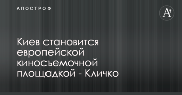 Київ стає європейським кінознімальним майданчиком - Кличко