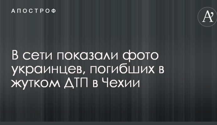 У мережі показали фото українців, загиблих в страшній ДТП в Чехії