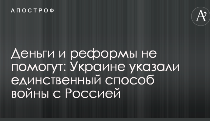Деньги и реформы не помогут: Украине указали единственный способ войны с Россией