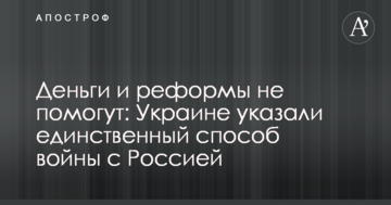 Гроші і реформи не допоможуть: Україні вказали єдиний спосіб війни з Росією