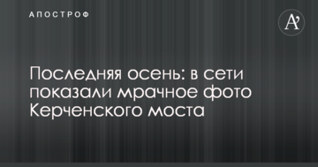 Последняя осень: в сети показали мрачное фото Керченского моста