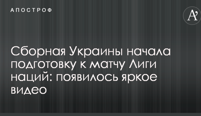 Збірна України розпочала підготовку до матчу Ліги націй: з'явилося яскраве відео