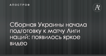 Сборная Украины начала подготовку к матчу Лиги наций: появилось яркое видео