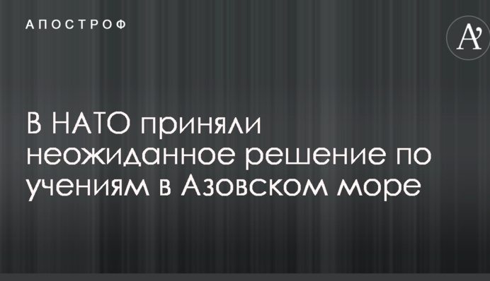 В НАТО приняли неожиданное решение по учениям в Азовском море