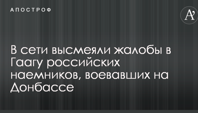 У мережі висміяли скарги в Гаагу російських найманців, що воювали на Донбасі