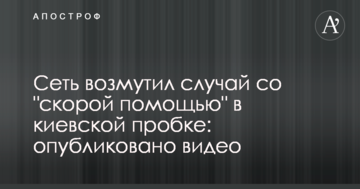 Мережу обурив випадок зі "швидкою допомогою" в київському заторі: опубліковано відео