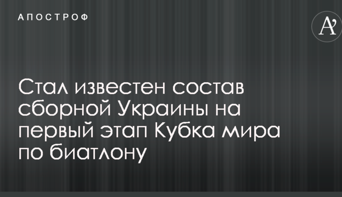 Став відомий склад збірної України на перший етап Кубка світу з біатлону