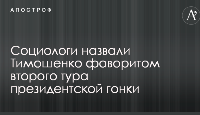 Социологи назвали Тимошенко фаворитом второго тура президентской гонки