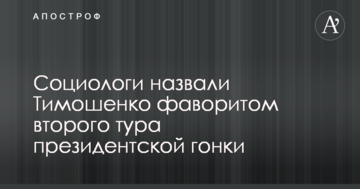 Соціологи назвали Тимошенко фаворитом другого туру президентських перегонів