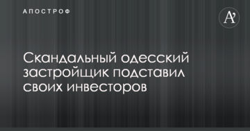 Скандальный одесский застройщик подставил своих инвесторов