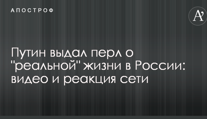 Путин выдал перл о 